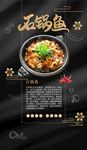 石锅鱼海报