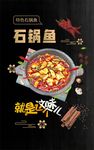 石锅鱼海报