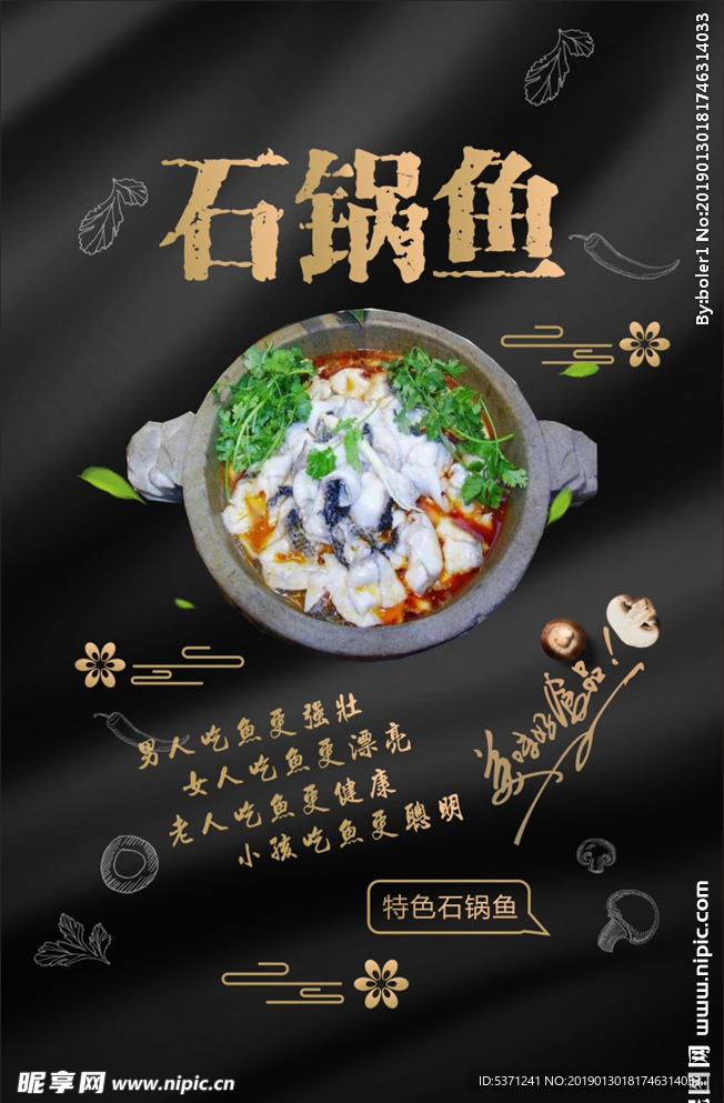 石锅鱼海报