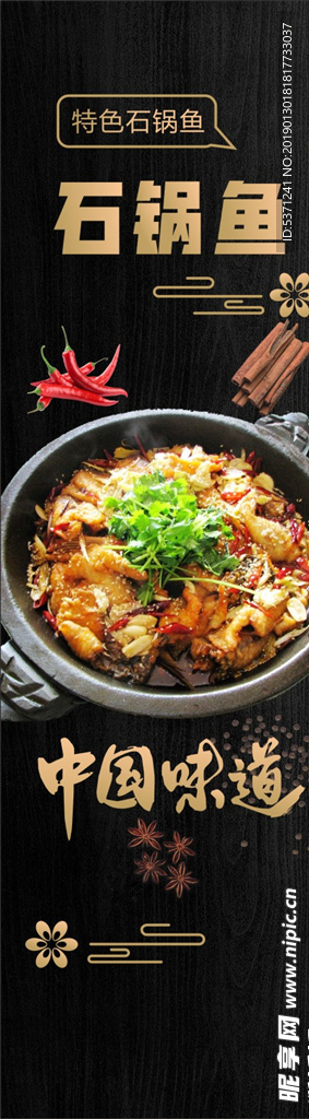 石锅鱼海报
