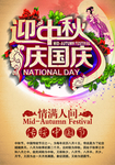 迎中秋庆国庆