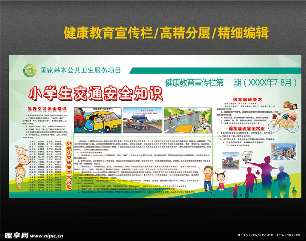小学生交通安全宣传栏