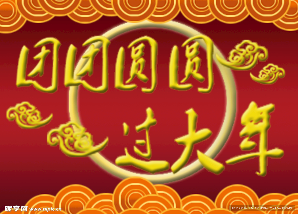 团团圆圆过大年