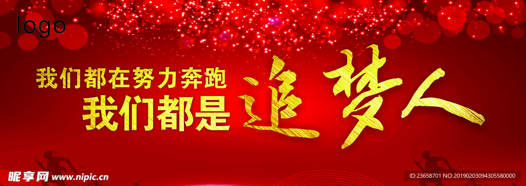 我们都是追梦人