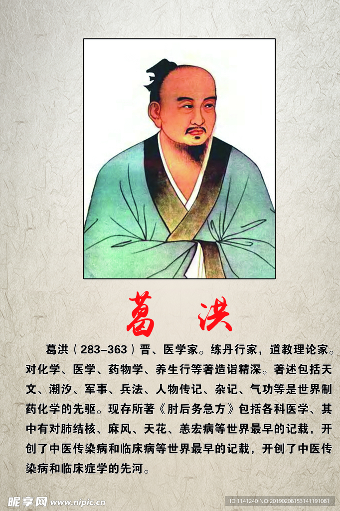 十大名医   葛洪