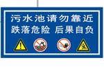 污水池请勿靠近