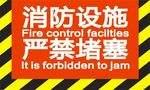 消防设施严禁堵塞