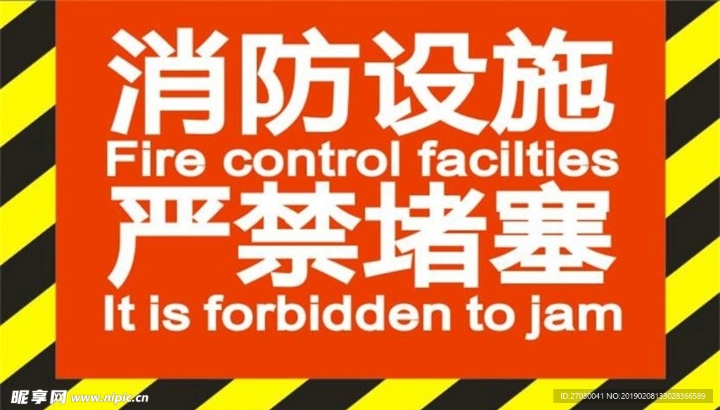 消防设施严禁堵塞