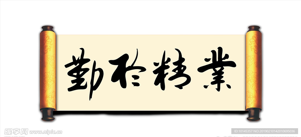 业精于勤