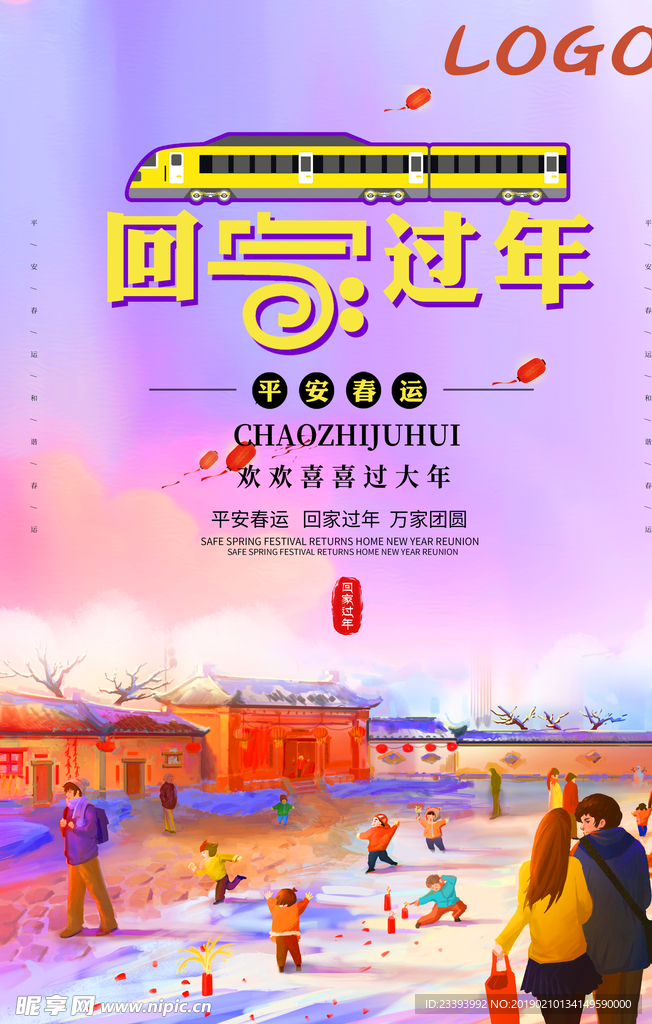 平安出行回家过年