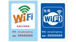 WIFI台签