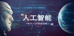 人工智能banner