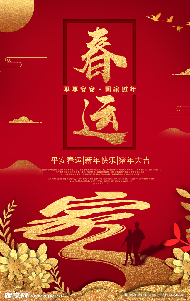 春运平安回家海报