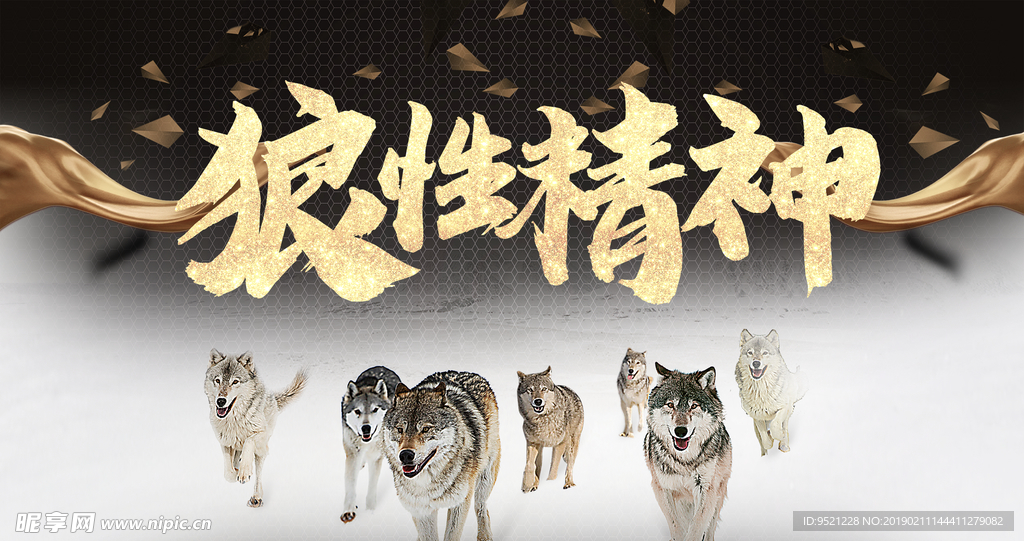 黑金狼性精神团队合作企业文化