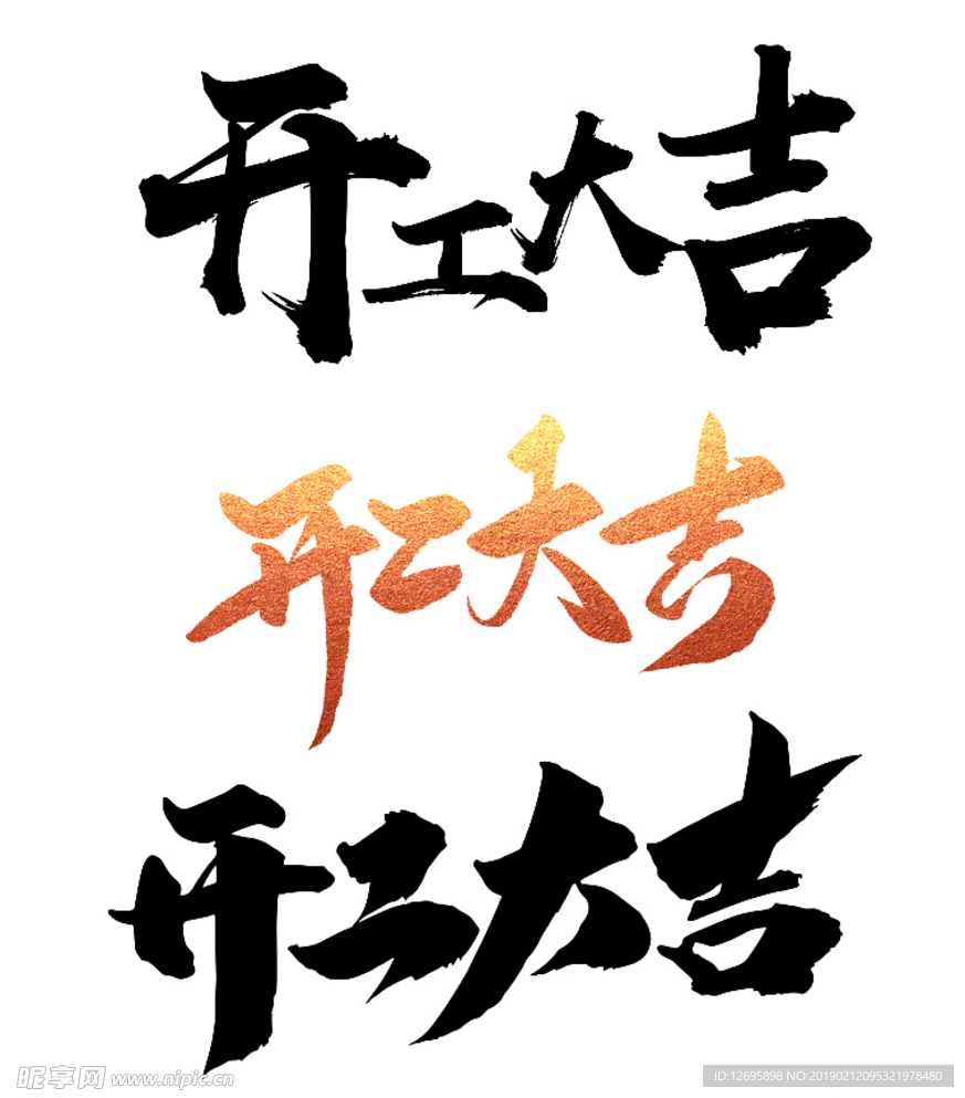 开工大吉字体