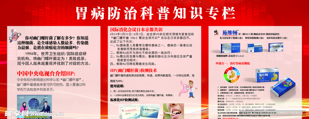 修正施维畅胃病防治宣传专栏