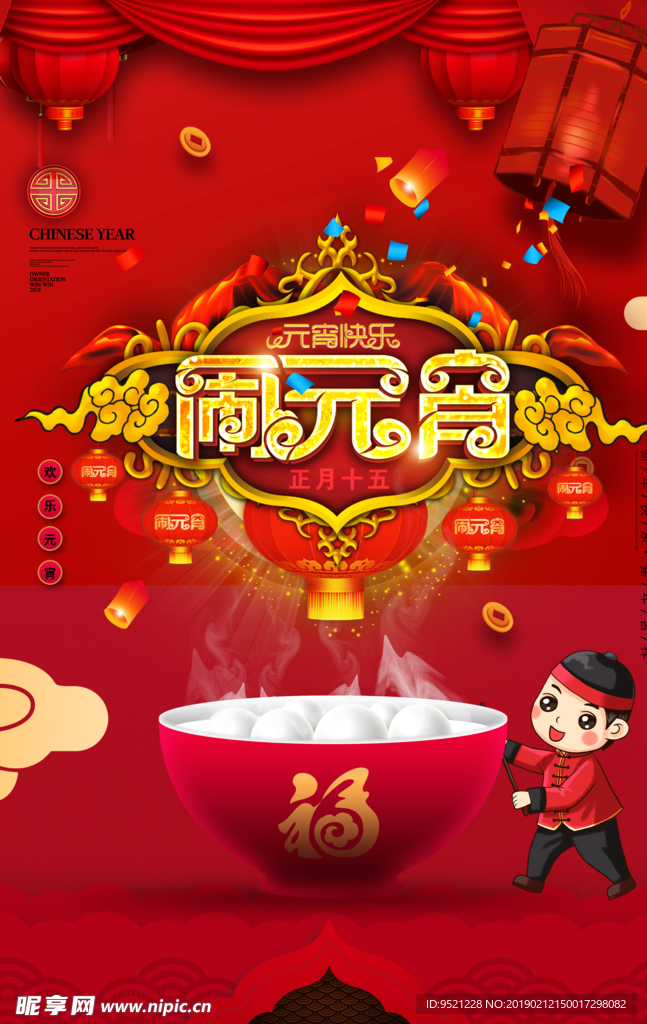 正月十五闹元宵活动海报