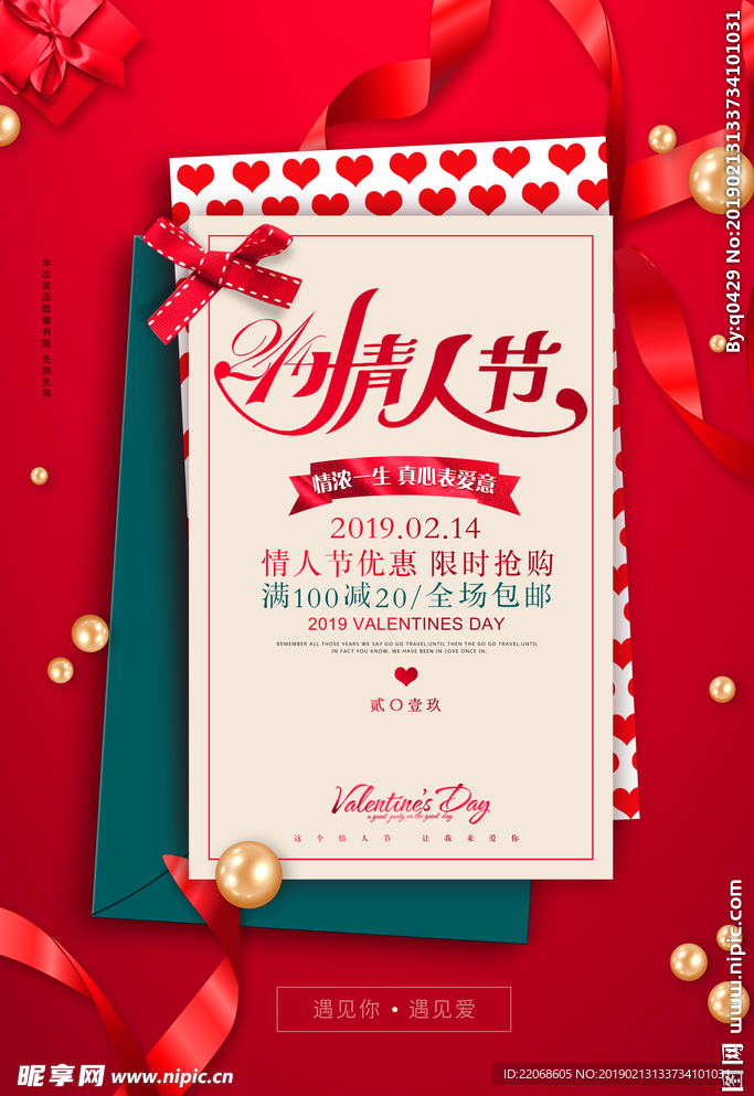 红色通用214情人节促销海报
