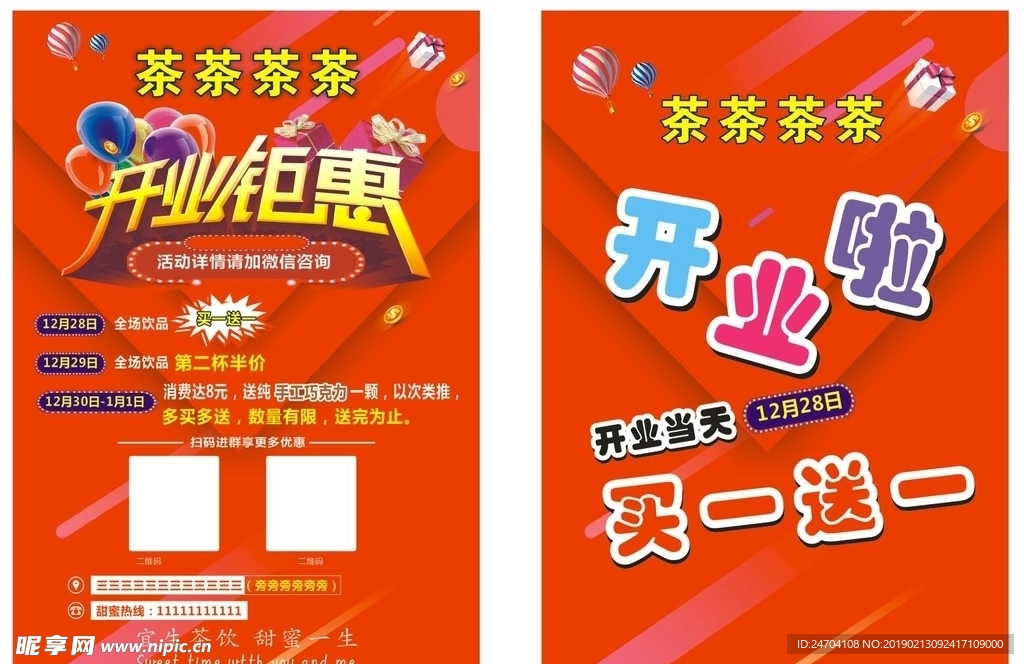 开业钜惠宣传单正反