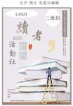 读者活动社海报