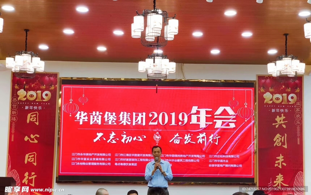 2019华茵堡集团年会