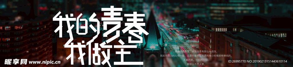 我的青春我做主