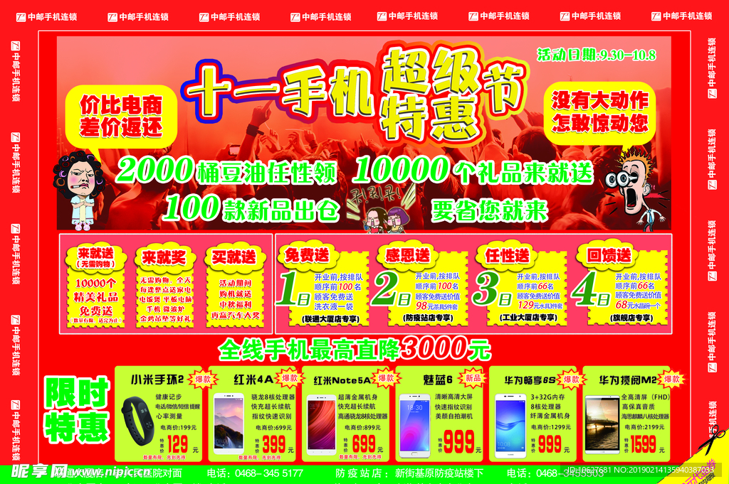 十一手机超级特惠节
