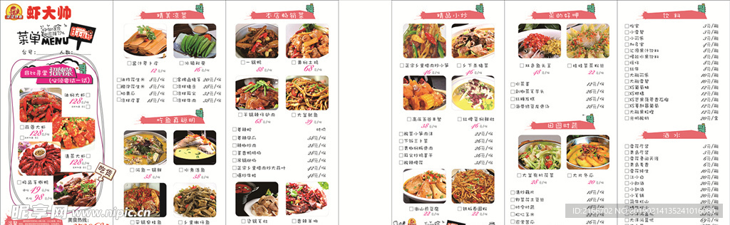 虾大帅菜谱 菜单