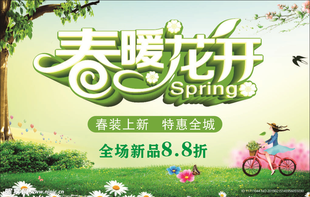 春暖花开春天促销海报
