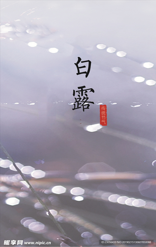 二十四节气-白露