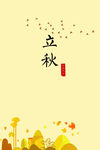 二十四节气-立秋