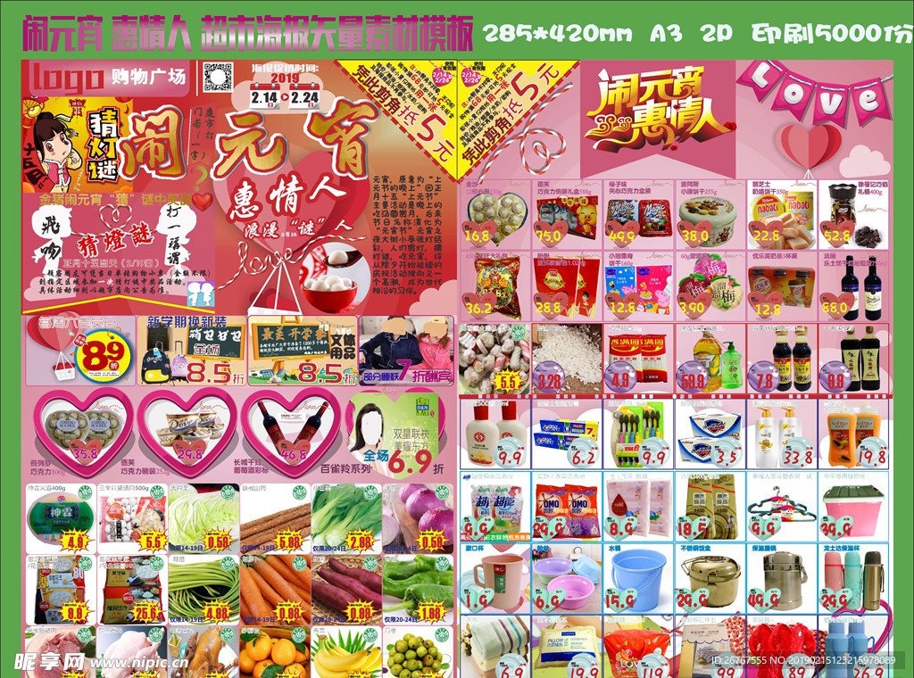 超市元宵节情人节海报