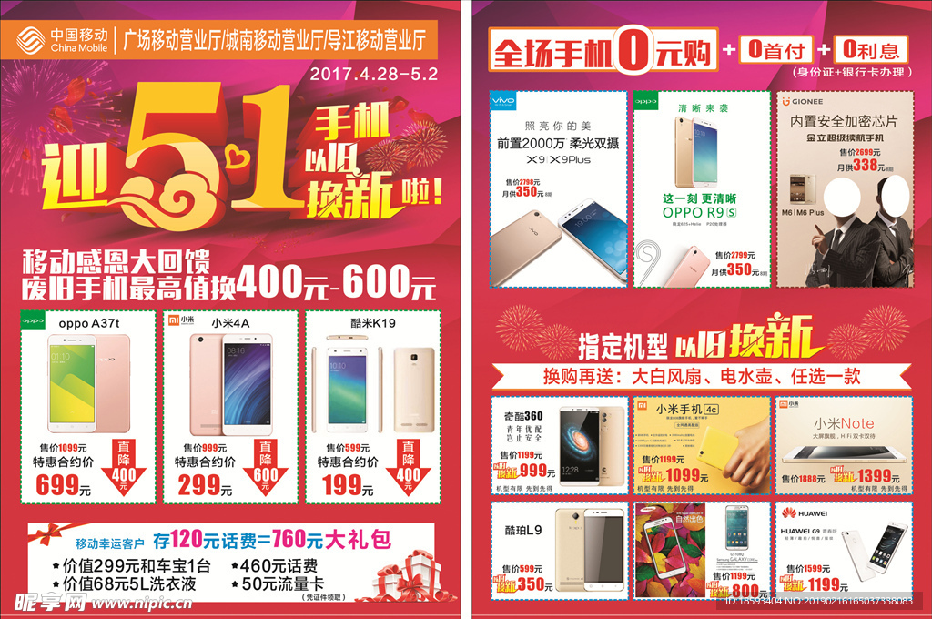 手机店宣传单  迎51活动