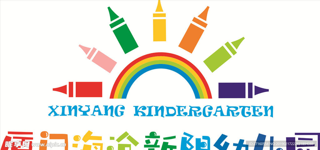 新阳幼儿园 幼儿园 LOGO