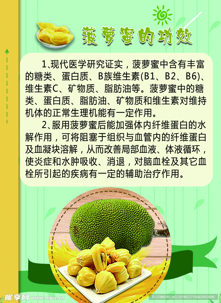 菠萝蜜功效海报