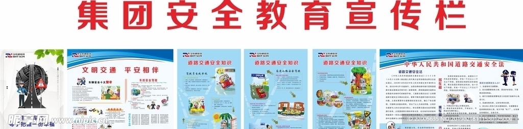 交通安全教育宣传栏