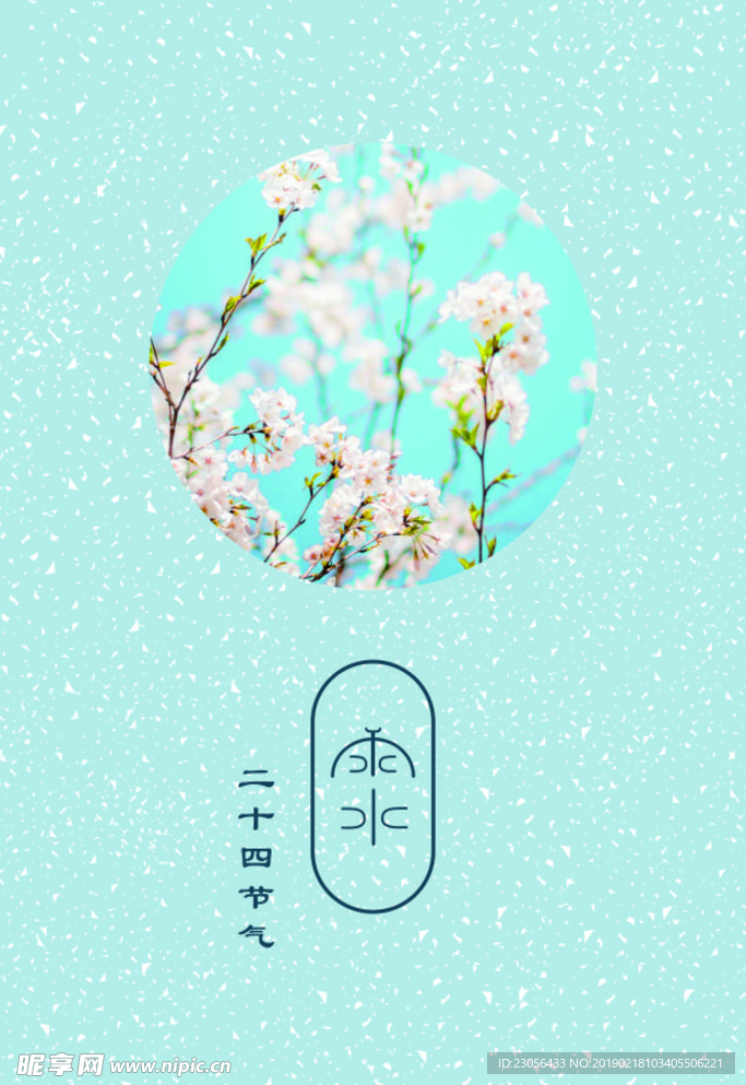 二十四节气-雨水