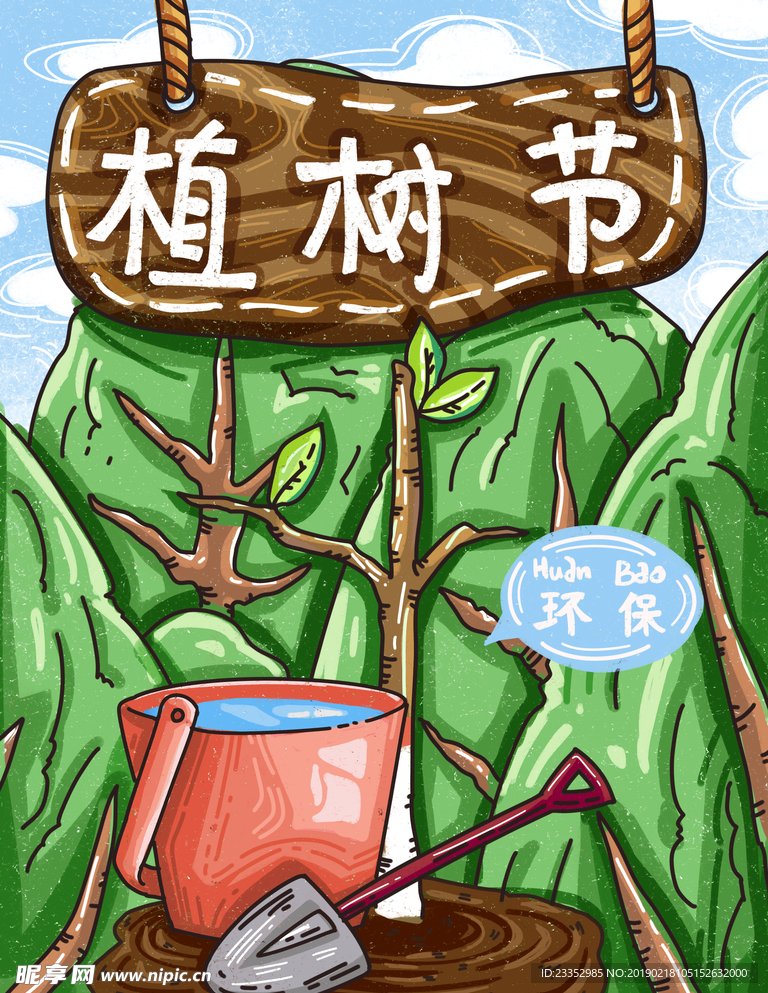 植树节绿色环保节日节气