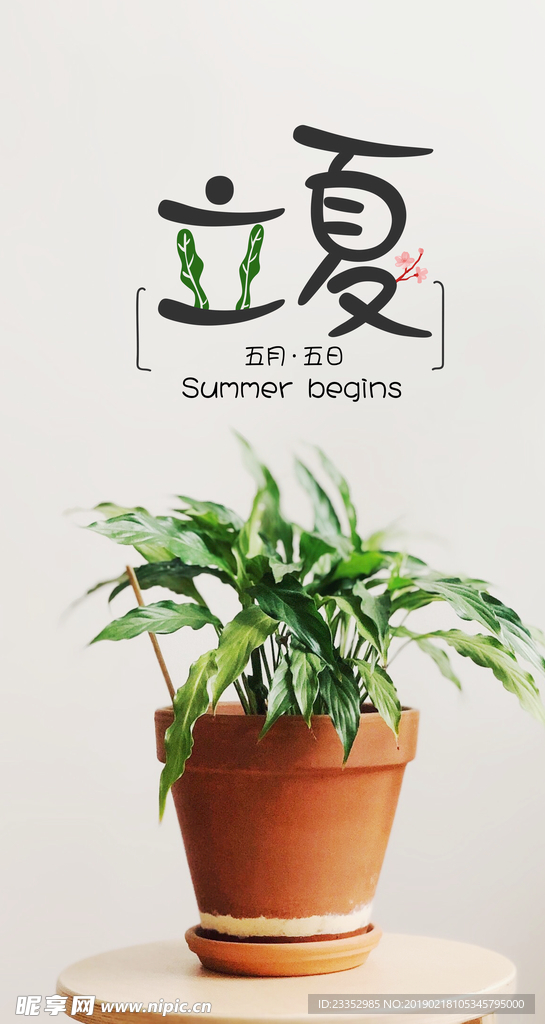 传统节日节气文艺手机图立夏海报