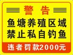 禁止私自钓鱼