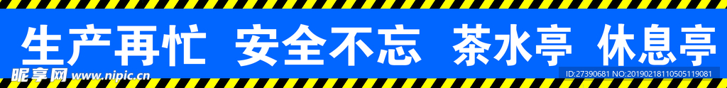 安全标语 工地施工现场警示标语