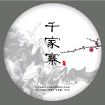茶叶包装 千家寨