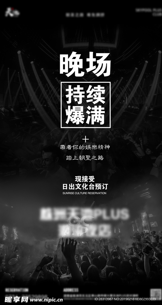 酒吧夜店海报爆满海报