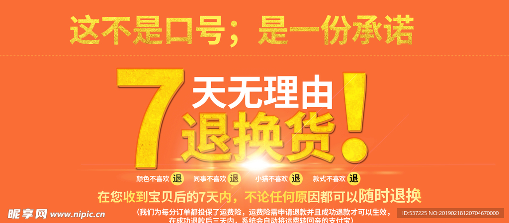 7天无理由退换货