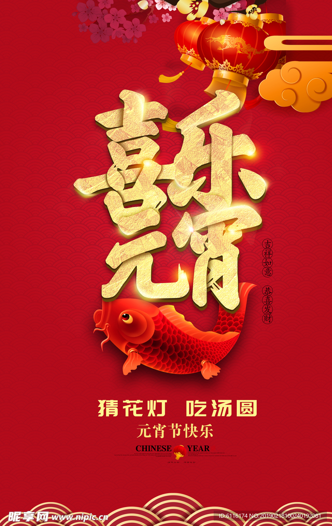 喜乐元宵节疯狂钜惠限时抢购海报