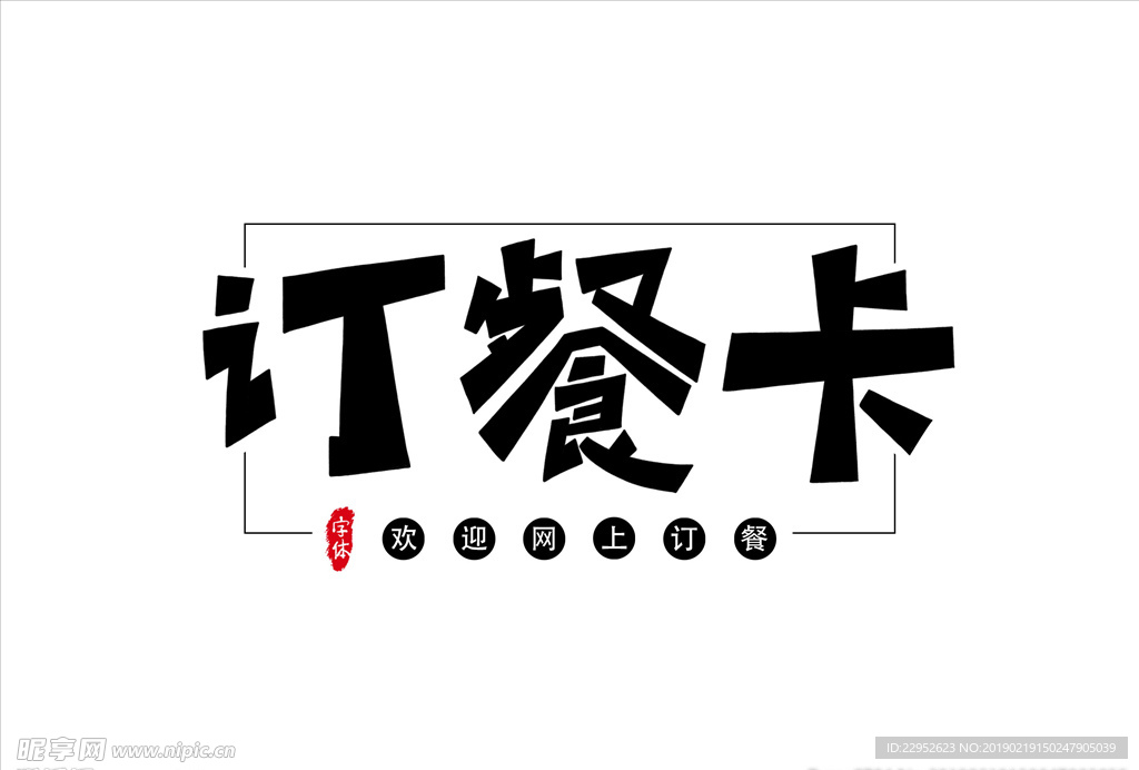 订餐卡艺术字字体设计元素