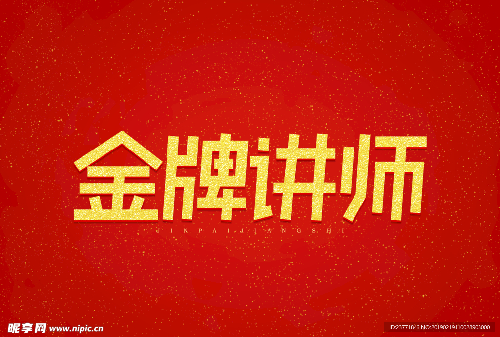 金牌讲师