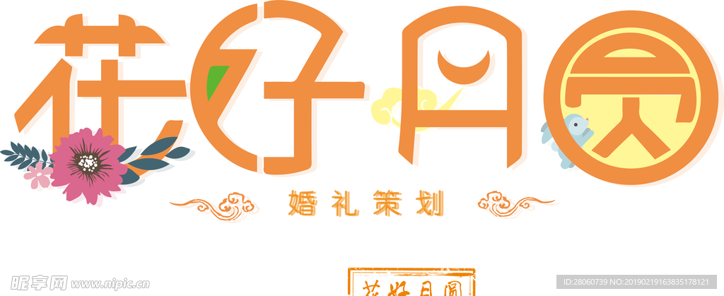 花好月圆婚礼策划