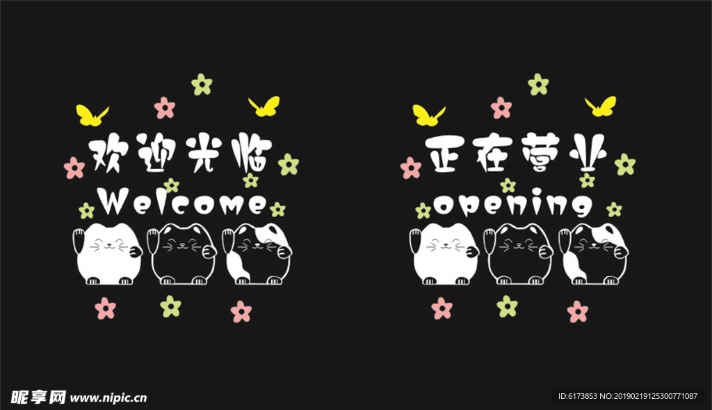 正在营业 欢迎光临 招财猫 刻