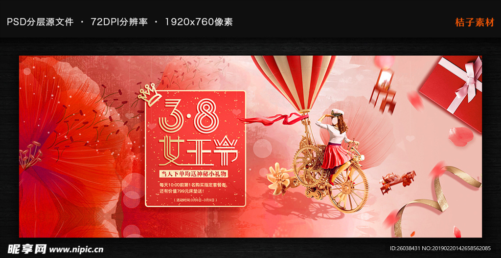 38女王节海报促销